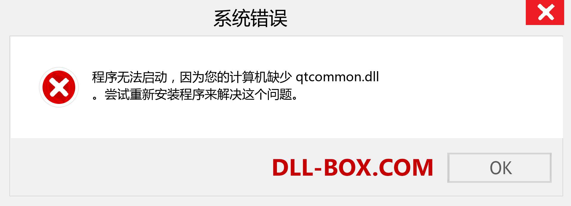 qtcommon.dll 文件丢失？。 适用于 Windows 7、8、10 的下载 - 修复 Windows、照片、图像上的 qtcommon dll 丢失错误